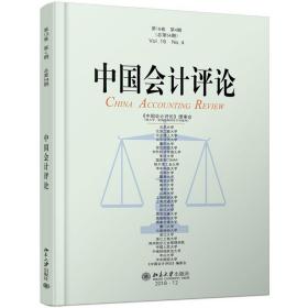 中国会计评论(  6卷第4期)