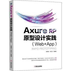 Axure RP 原型设计实践(Web+APP)