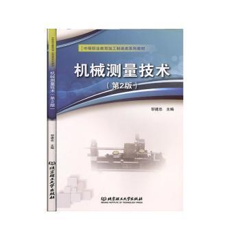 机械测量技术(第2版中等职业教育加工制造类系列教材)