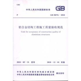 铝合金结构工程施工质量验收规范 GB50576-2010