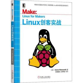 Linux创客实战