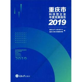 重庆市科技型企业年度发展报告 2019