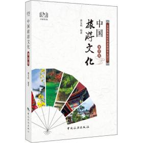 中国旅游文化 第4版