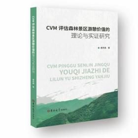 CVM评估森林景区游憩价值的理论与实 研究