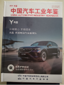 正版新书中国汽车工业年鉴2021开发票