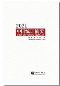 新版现货2021中国统计摘要中国统计出版社国家统计局原版包邮