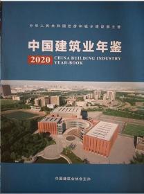 全新现货2021年新版中国建筑业年鉴2020