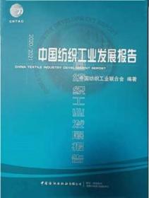新书现货中国纺织工业发展报告2020-2021中国纺织工业联合会