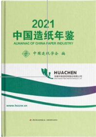 新书现货2021年中国造纸年鉴开发票