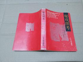 秘戏图考