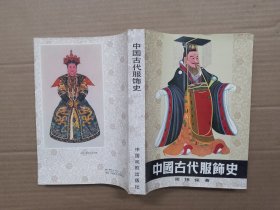中国古代服饰史