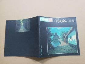 陈舫枝画集
