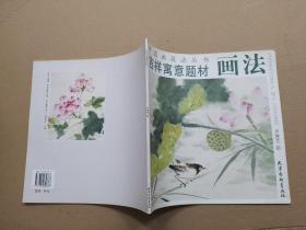 吉祥寓意题材画法——中国画技法丛书
