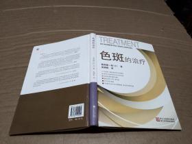 色斑的治疗