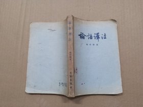 论语译注 1958年一版一印