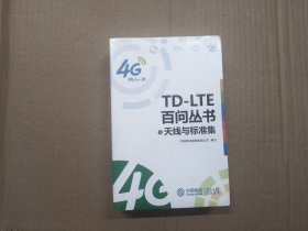 TD-LTE百问丛书天线与标准集5-8册(新未开封)