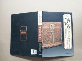 中国艺术品收藏鉴赏全集 典藏版 古典家具（上卷）