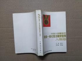 中国人民解放军荣获一级红星功勋荣誉章人物志.