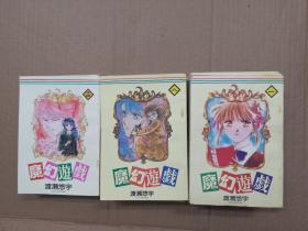 漫画: 魔幻游戏:（1-18）全18册