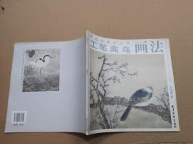 工笔禽鸟画法