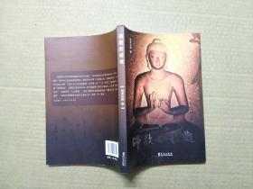 佛教世界观