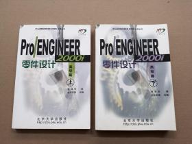 Pro/ENGINEER 2000i零件设计：高级篇（上下册）.