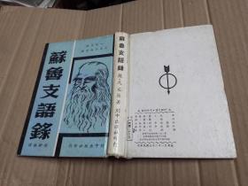一代文豪尼采不朽巨著：苏鲁支语录【精装本】
