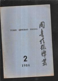 图书情报译丛1984 2