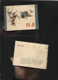 連環畫 猴拳