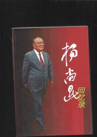 杨尚昆回忆录  中央文献出版社