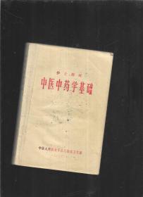 中医中药学基础