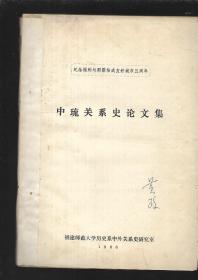 中琉关系史论文集（含；徐恭生.谢必震.王耀华.刘蕙孙. 等教授的文章 ）16开油印本