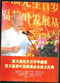张天福先生百岁华诞暨张天福茶叶发展基金会成立庆典