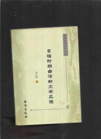 日据时期台湾新文学风貌 【有签名】