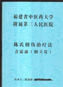 陈氏创伤治疗法