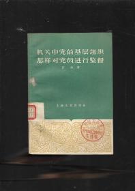 机关中党的基层组织怎样对党员进行监督【馆书】