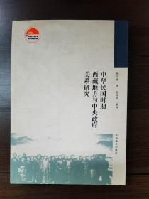中华民国时期西藏地方与中央政府关系研究
