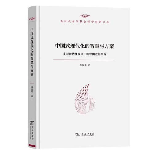 中国式现代化的智慧与方案：多元现代性视阈下的中国道路研究(新时代哲学社会科学创新文库)