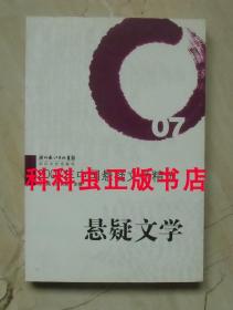 2007年中国悬疑文学精选 郑保纯孙长青编长江文艺出版社