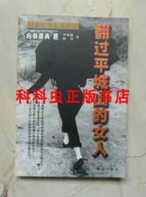 翻过平城山的女人 内田康夫 2003年珠海出版社 日本侦探小说丛书