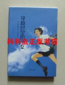 穿越时空的少女 筒井康隆科幻小说2009年上海译文出版社平装 现货