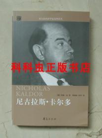 尼古拉斯卡尔多 约翰金2010年华夏出版社 伟大的经济学家系列译丛