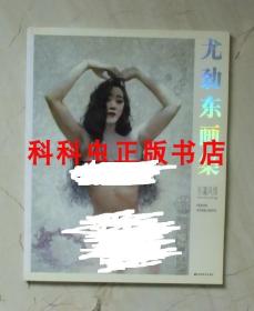 尤劲东画集东瀛风情 2007年吉林美术出版社8开本