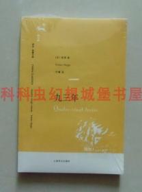 正版现货译文名著文库 九三年 维克多雨果上海译文出版社