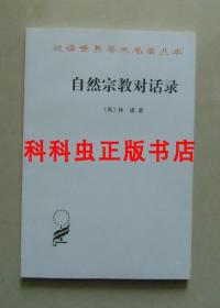 自然宗教对话录 休谟商务印书馆平装 汉译世界学术名著丛书 现货