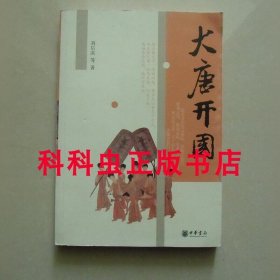 大唐开国 刘后滨等2007年中华书局平装