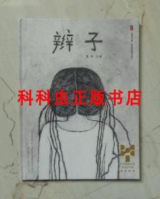 辫子 黑眯铜版画中国绘本 2015年天天出版社精装