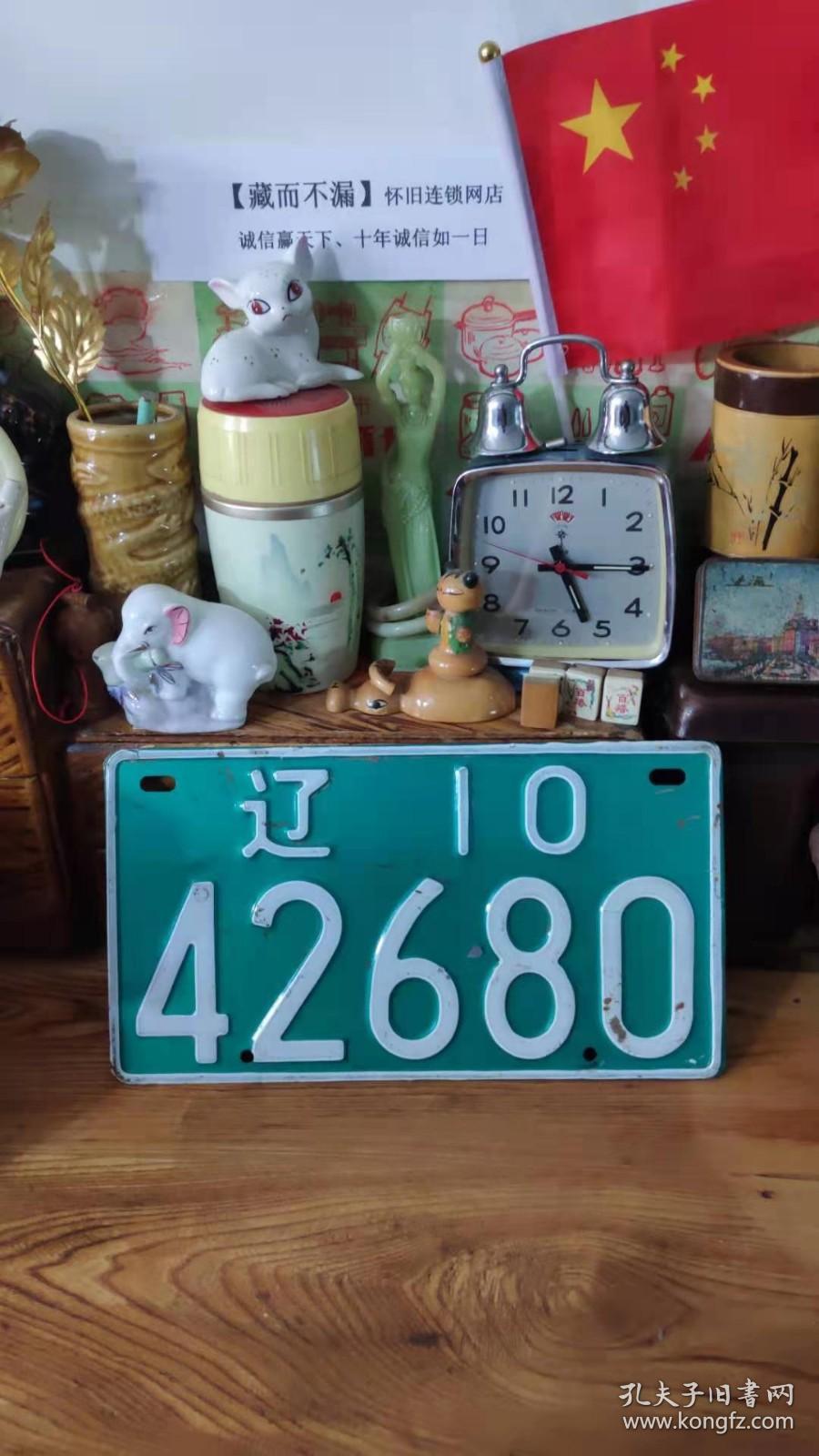 上世纪70-80年代辽10绿铝制车牌一只民俗怀旧老物品.第贰组