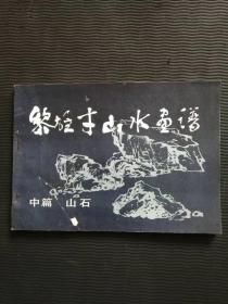 16开 《黎雄才山水画谱 中篇 山石》