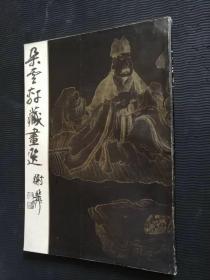 8开 厚册 《朵云轩藏画选》品好